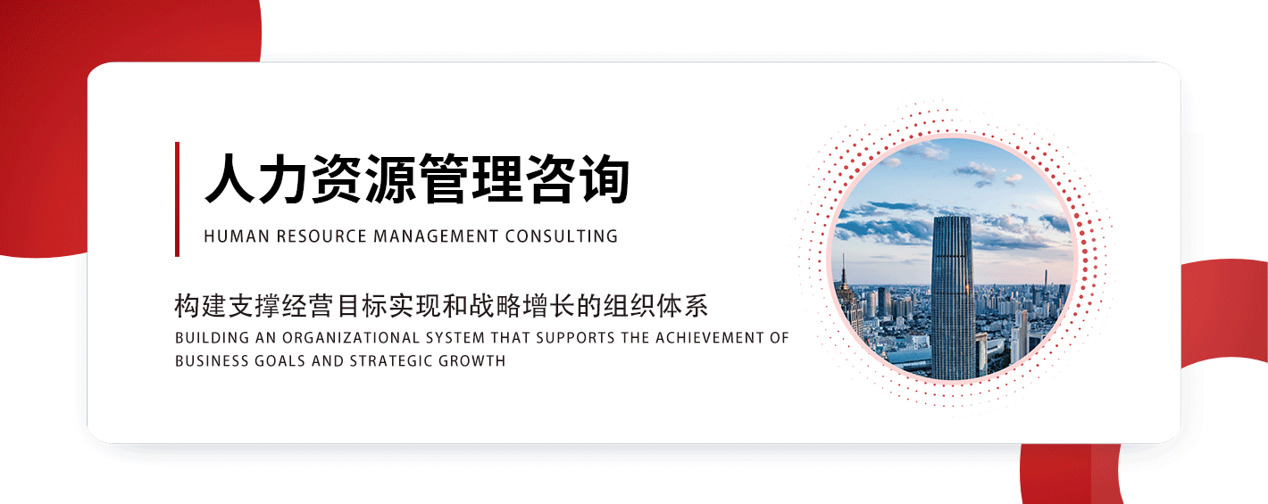 人力资源咨询